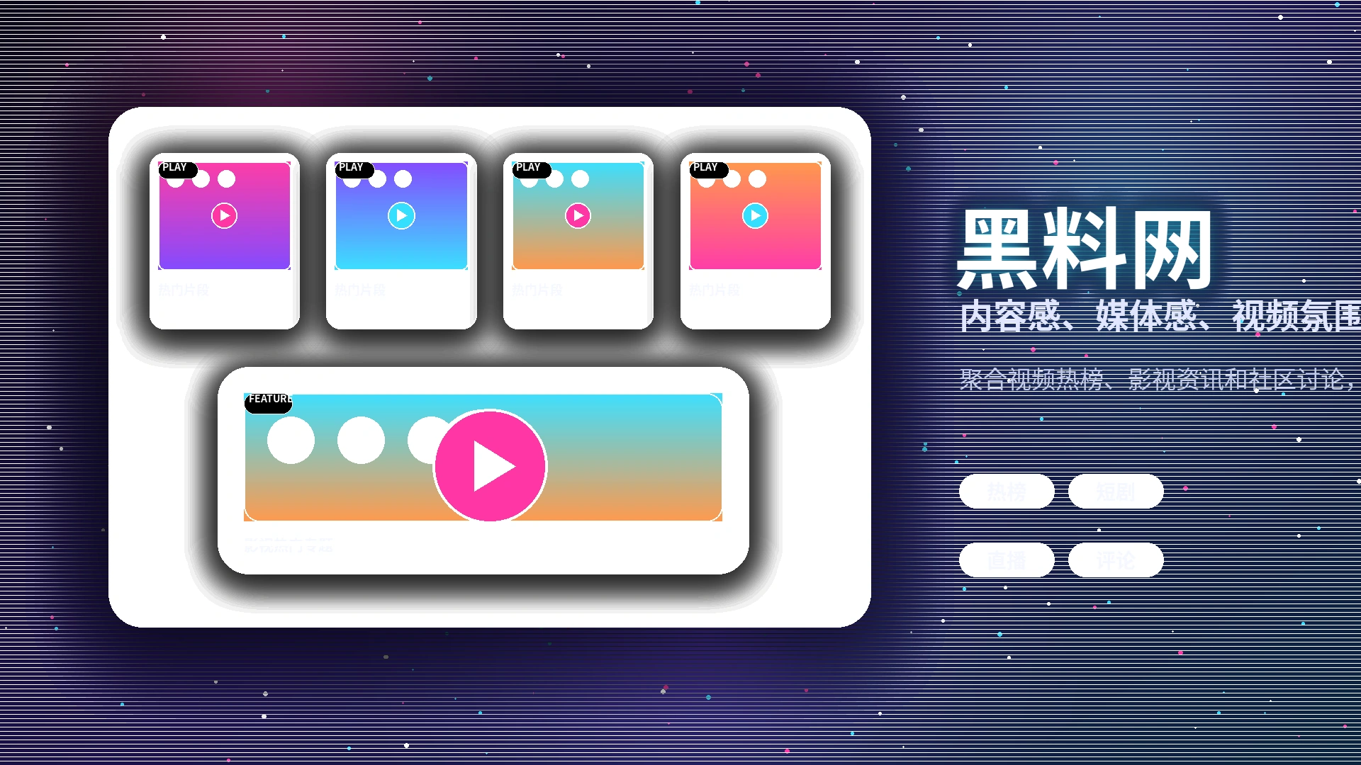 黑料网影视内容专题与创作者精选